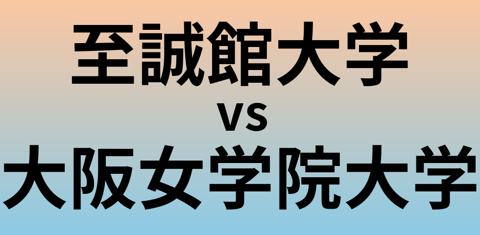 至誠館大学と大阪女学院大学 のどちらが良い大学?