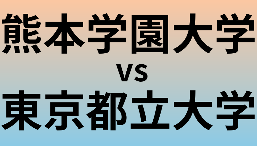 熊本学園大学と東京都立大学 のどちらが良い大学?