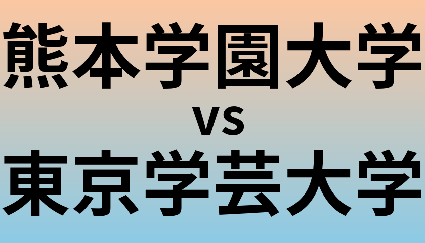 熊本学園大学と東京学芸大学 のどちらが良い大学?