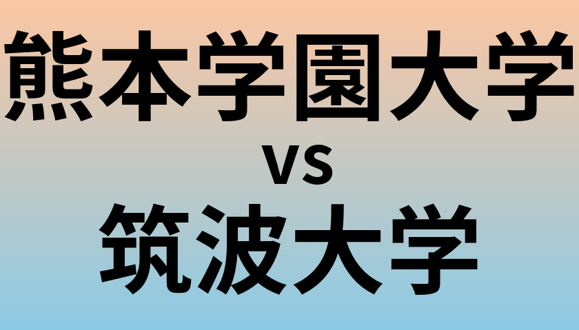 熊本学園大学と筑波大学 のどちらが良い大学?