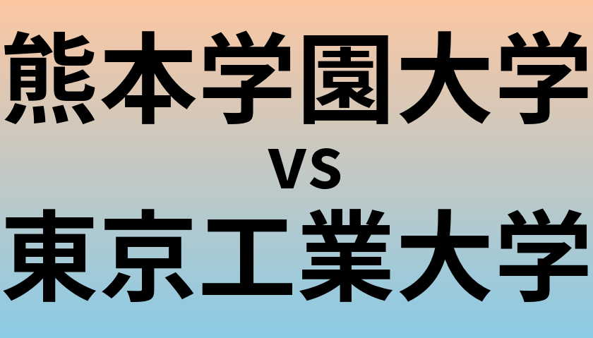 熊本学園大学と東京工業大学 のどちらが良い大学?