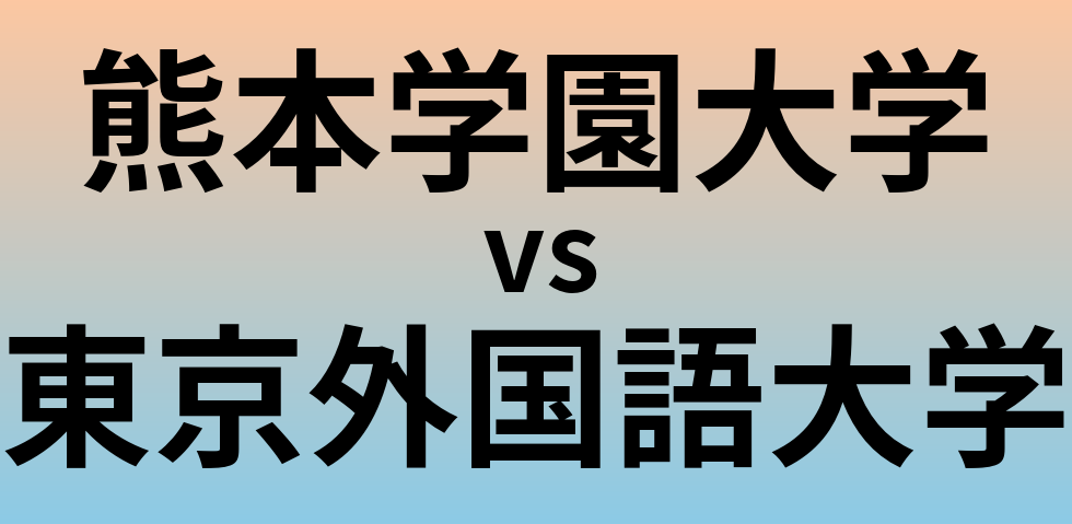 熊本学園大学と東京外国語大学 のどちらが良い大学?