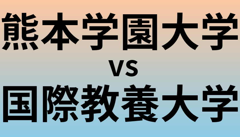 熊本学園大学と国際教養大学 のどちらが良い大学?