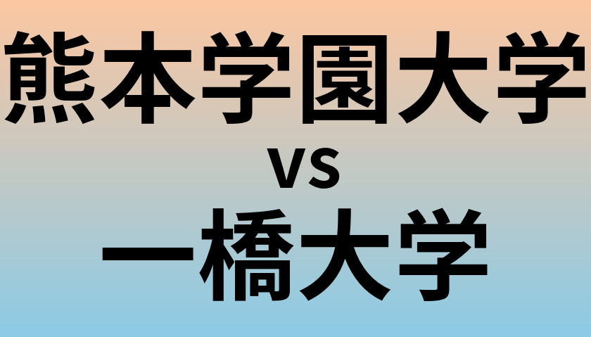 熊本学園大学と一橋大学 のどちらが良い大学?