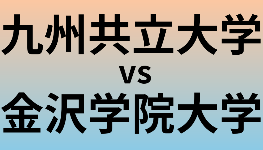 九州共立大学と金沢学院大学 のどちらが良い大学?