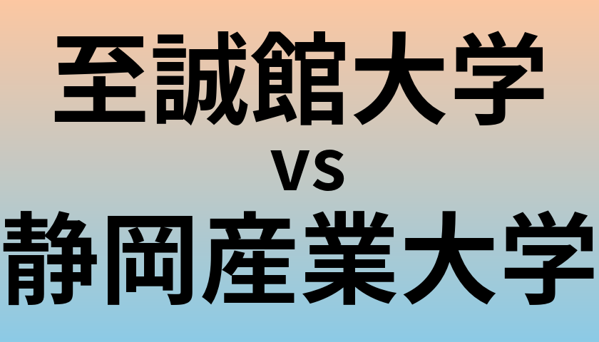至誠館大学と静岡産業大学 のどちらが良い大学?
