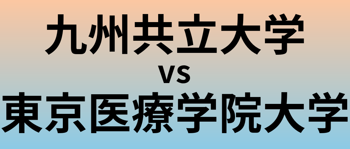 九州共立大学と東京医療学院大学 のどちらが良い大学?