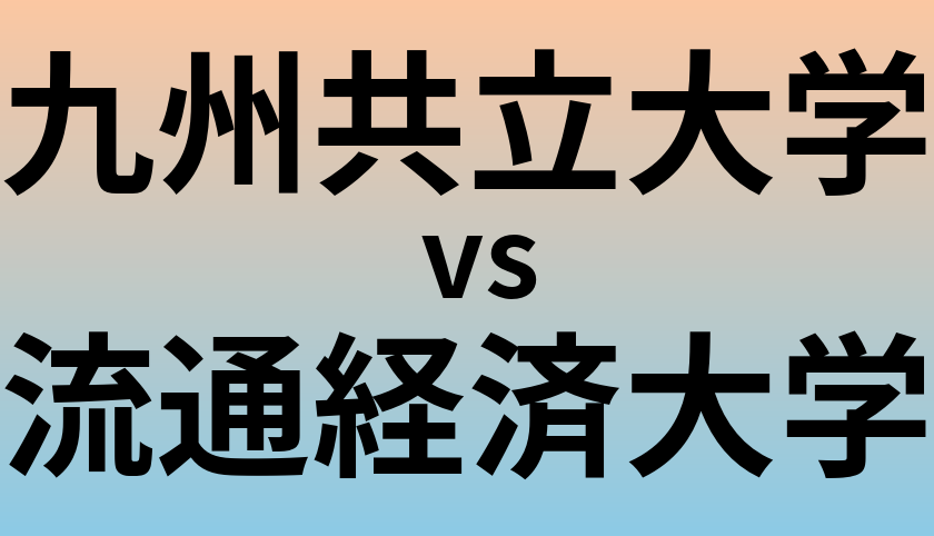 九州共立大学と流通経済大学 のどちらが良い大学?