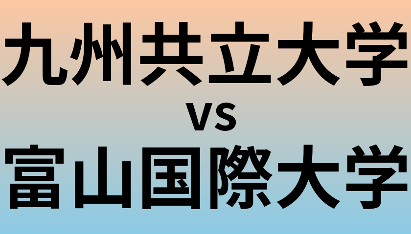九州共立大学と富山国際大学 のどちらが良い大学?