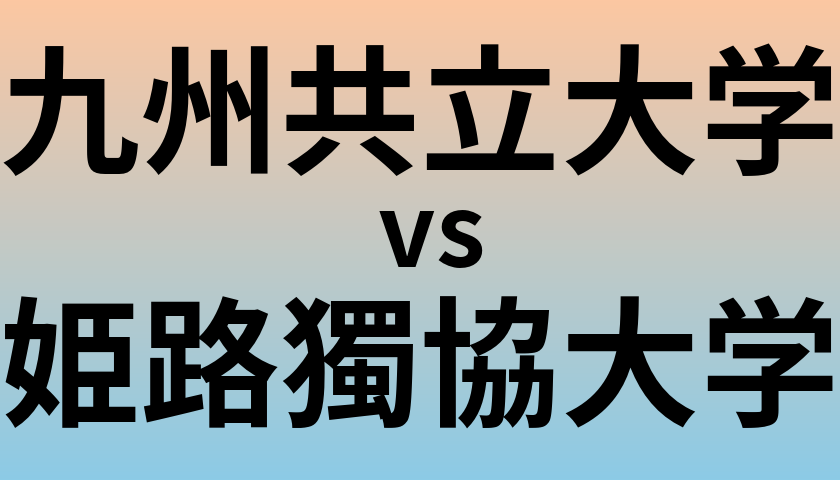 九州共立大学と姫路獨協大学 のどちらが良い大学?