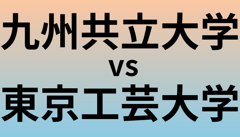 九州共立大学と東京工芸大学 のどちらが良い大学?