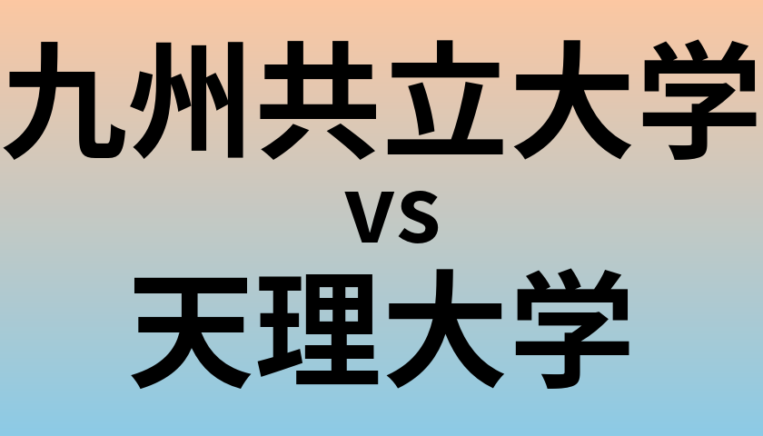 九州共立大学と天理大学 のどちらが良い大学?