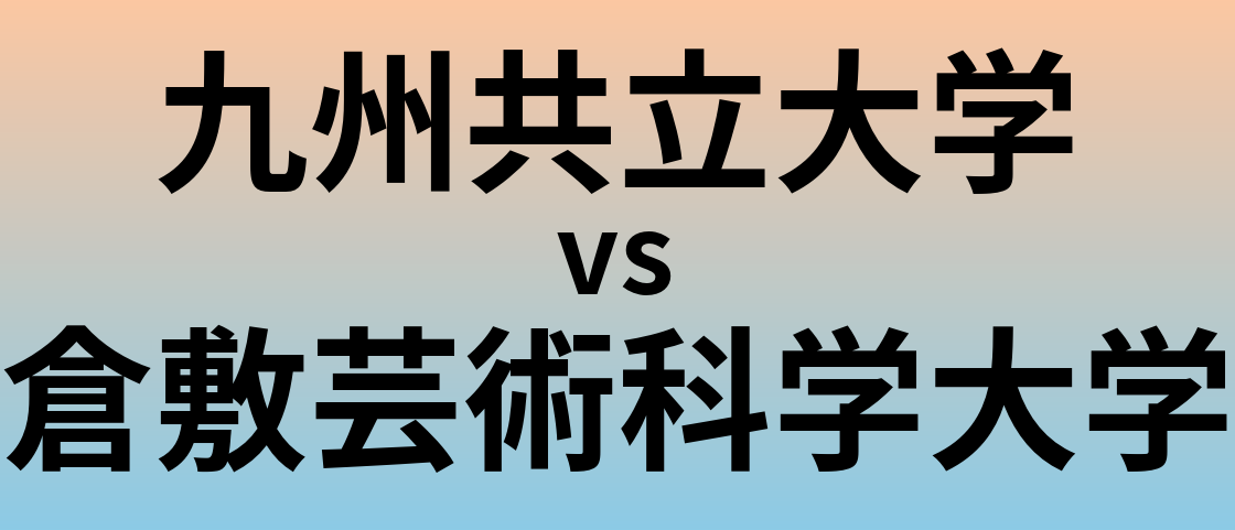 九州共立大学と倉敷芸術科学大学 のどちらが良い大学?