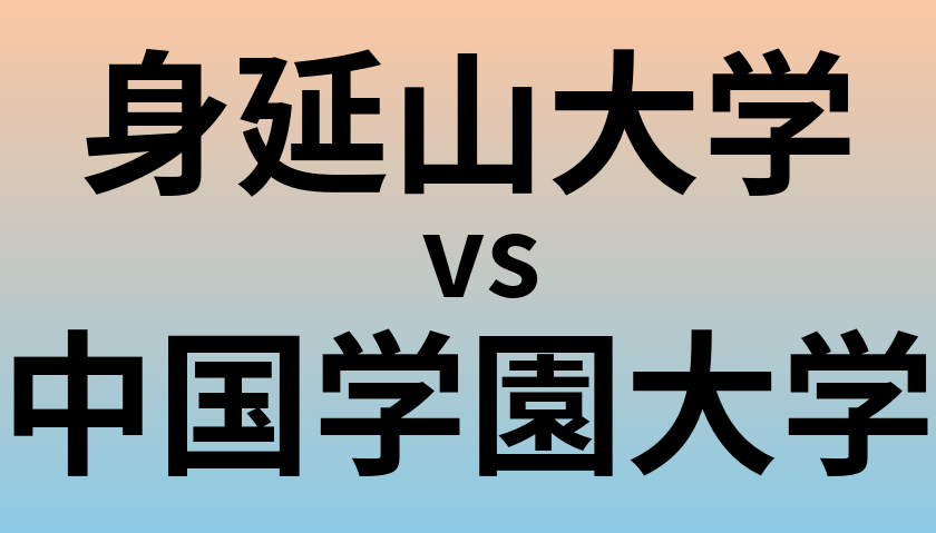 身延山大学と中国学園大学 のどちらが良い大学?