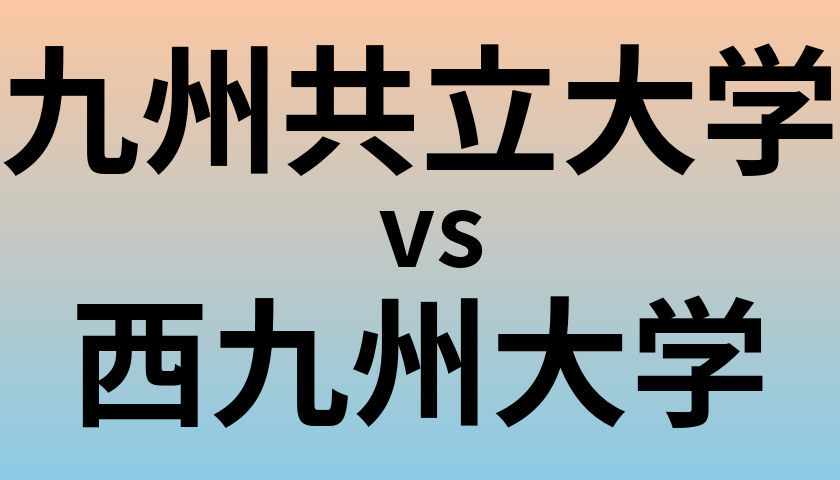 九州共立大学と西九州大学 のどちらが良い大学?