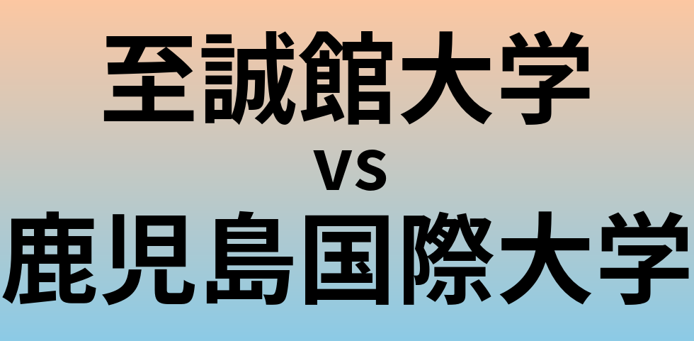 至誠館大学と鹿児島国際大学 のどちらが良い大学?