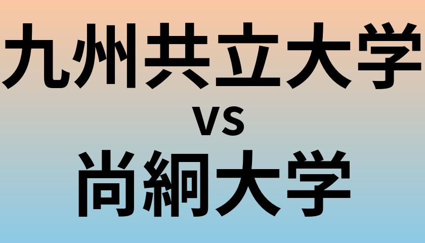 九州共立大学と尚絅大学 のどちらが良い大学?