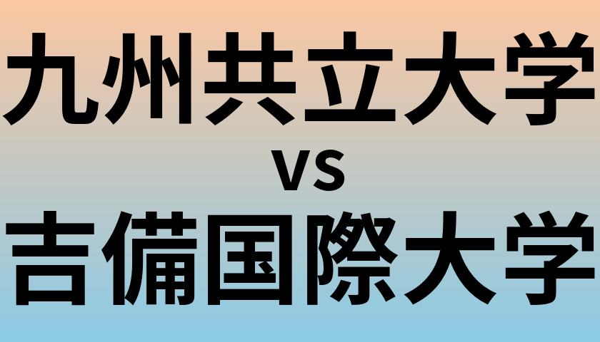 九州共立大学と吉備国際大学 のどちらが良い大学?