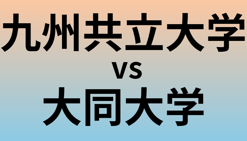 九州共立大学と大同大学 のどちらが良い大学?
