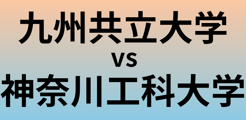 九州共立大学と神奈川工科大学 のどちらが良い大学?