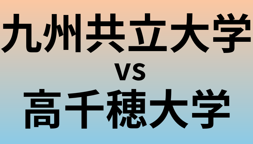 九州共立大学と高千穂大学 のどちらが良い大学?