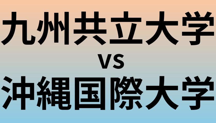 九州共立大学と沖縄国際大学 のどちらが良い大学?