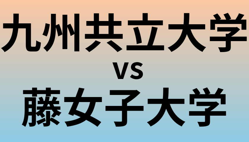九州共立大学と藤女子大学 のどちらが良い大学?