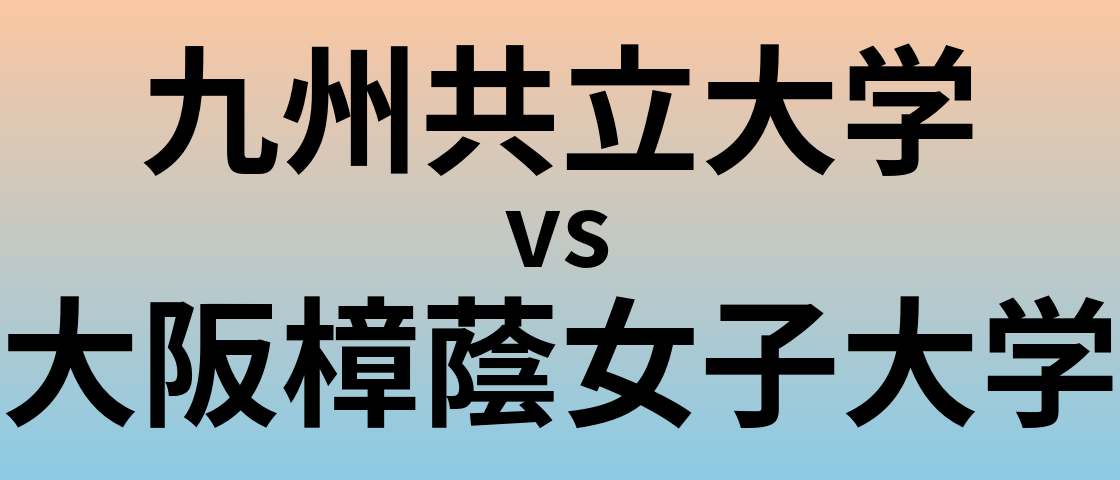 九州共立大学と大阪樟蔭女子大学 のどちらが良い大学?