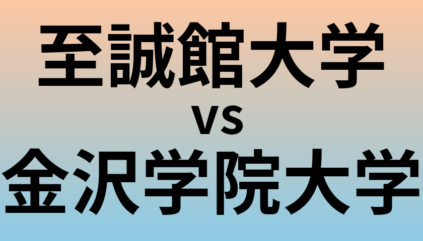 至誠館大学と金沢学院大学 のどちらが良い大学?