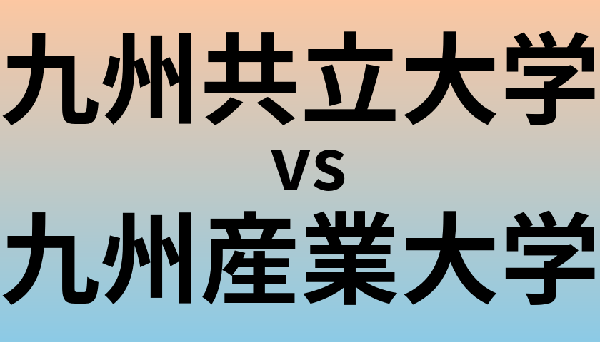九州共立大学と九州産業大学 のどちらが良い大学?
