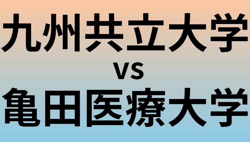 九州共立大学と亀田医療大学 のどちらが良い大学?