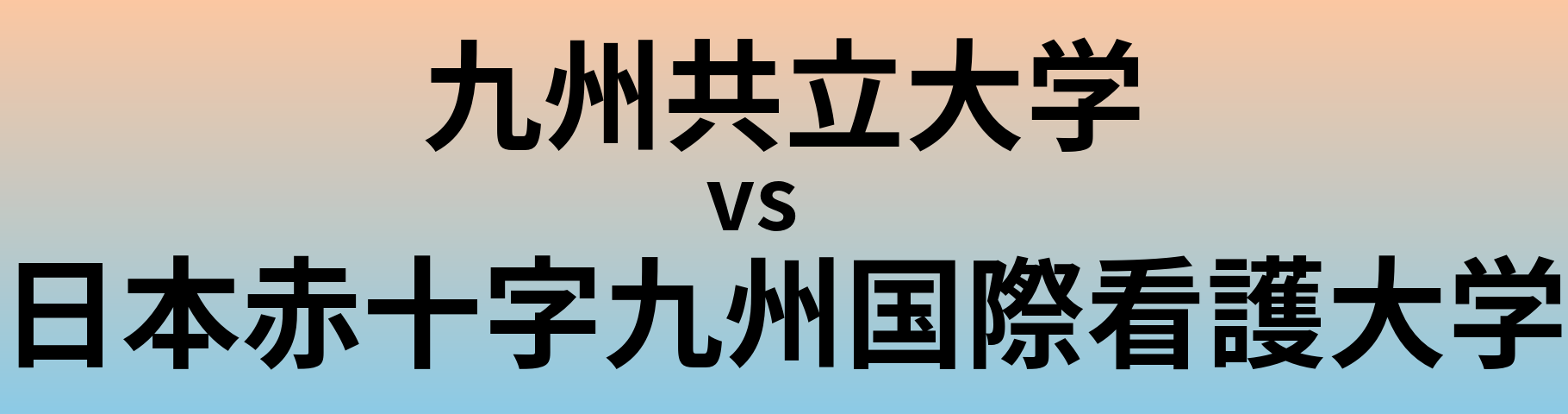九州共立大学と日本赤十字九州国際看護大学 のどちらが良い大学?