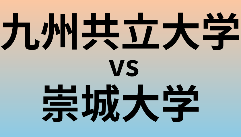九州共立大学と崇城大学 のどちらが良い大学?