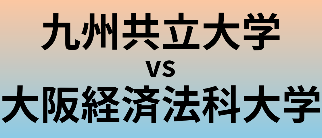 九州共立大学と大阪経済法科大学 のどちらが良い大学?