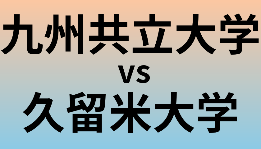九州共立大学と久留米大学 のどちらが良い大学?
