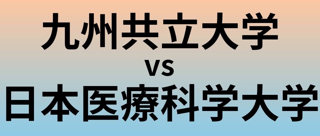 九州共立大学と日本医療科学大学 のどちらが良い大学?