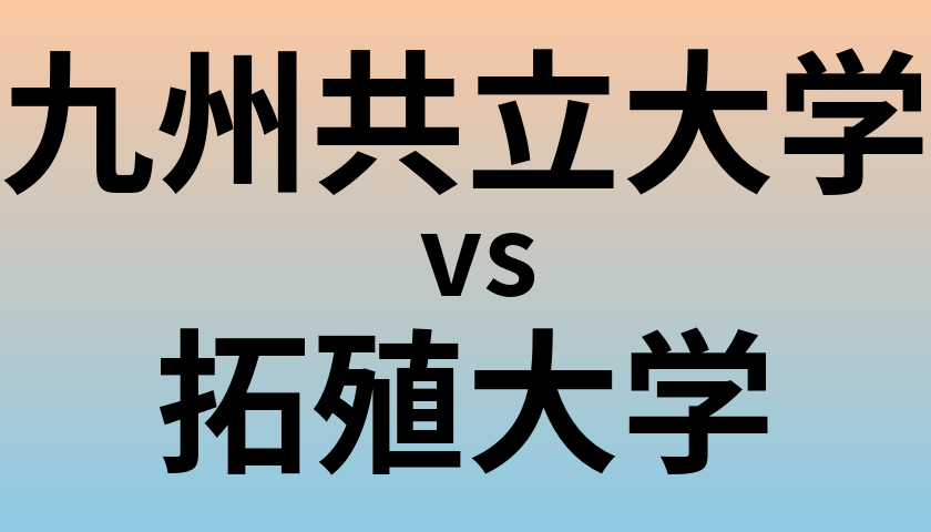 九州共立大学と拓殖大学 のどちらが良い大学?