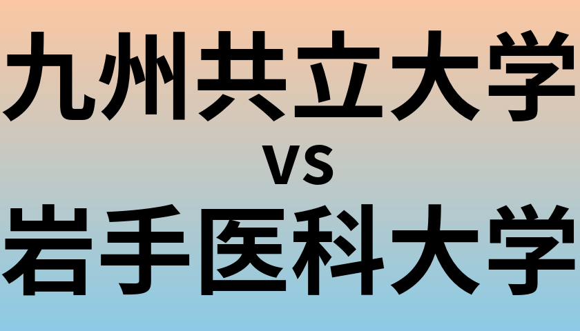 九州共立大学と岩手医科大学 のどちらが良い大学?