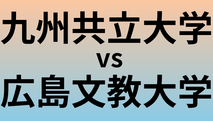 九州共立大学と広島文教大学 のどちらが良い大学?