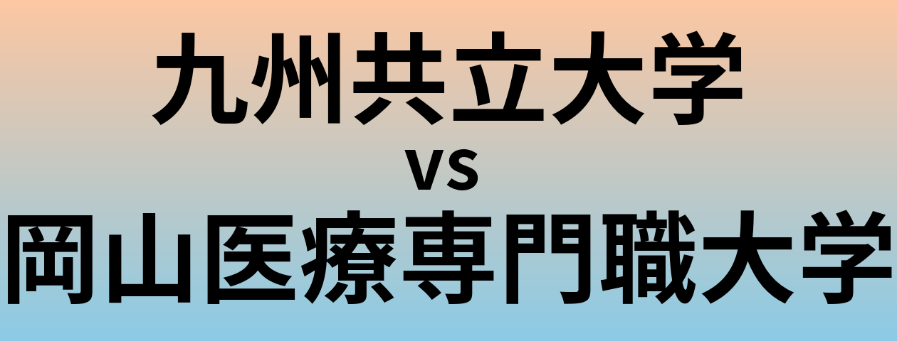 九州共立大学と岡山医療専門職大学 のどちらが良い大学?