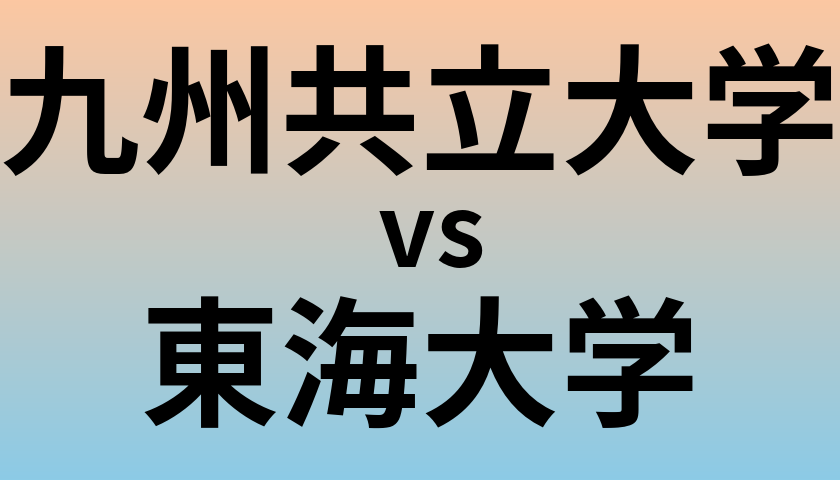 九州共立大学と東海大学 のどちらが良い大学?