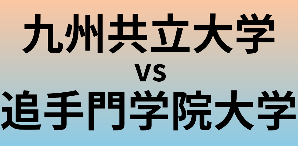九州共立大学と追手門学院大学 のどちらが良い大学?