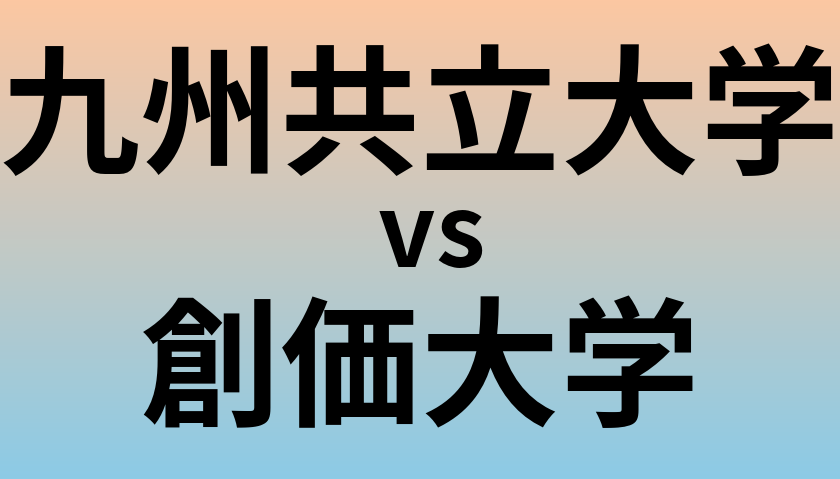 九州共立大学と創価大学 のどちらが良い大学?