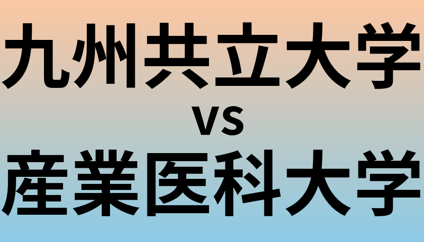 九州共立大学と産業医科大学 のどちらが良い大学?