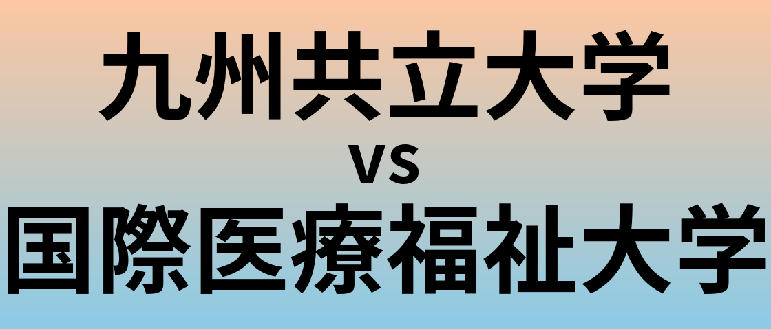 九州共立大学と国際医療福祉大学 のどちらが良い大学?
