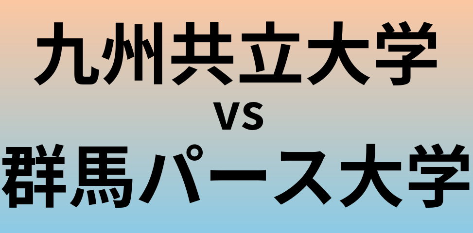 九州共立大学と群馬パース大学 のどちらが良い大学?