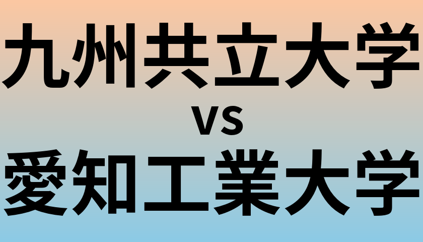 九州共立大学と愛知工業大学 のどちらが良い大学?