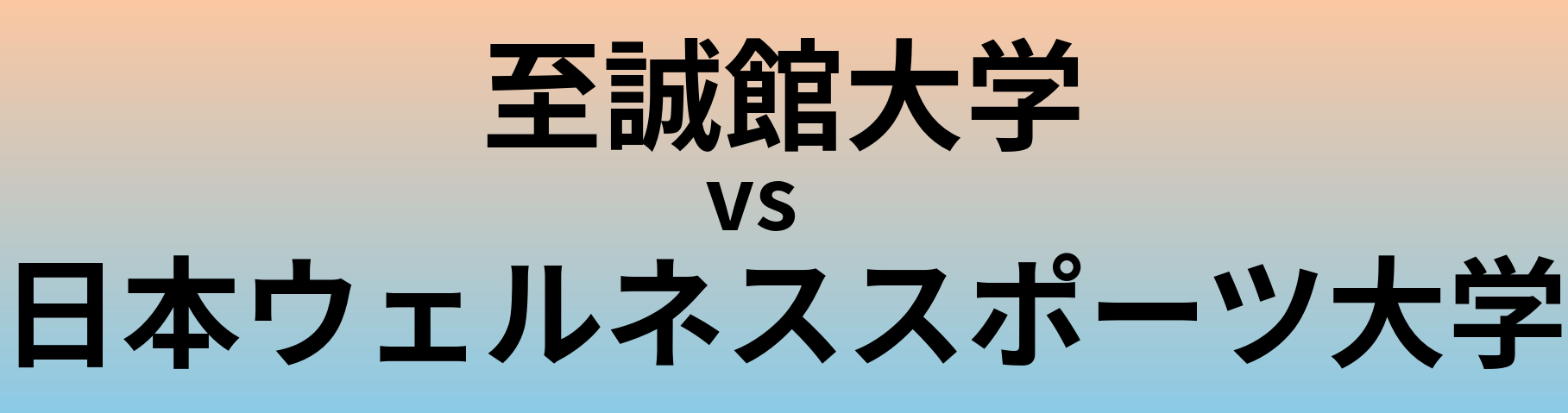 至誠館大学と日本ウェルネススポーツ大学 のどちらが良い大学?