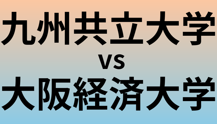 九州共立大学と大阪経済大学 のどちらが良い大学?