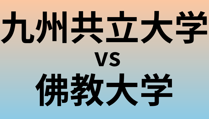 九州共立大学と佛教大学 のどちらが良い大学?